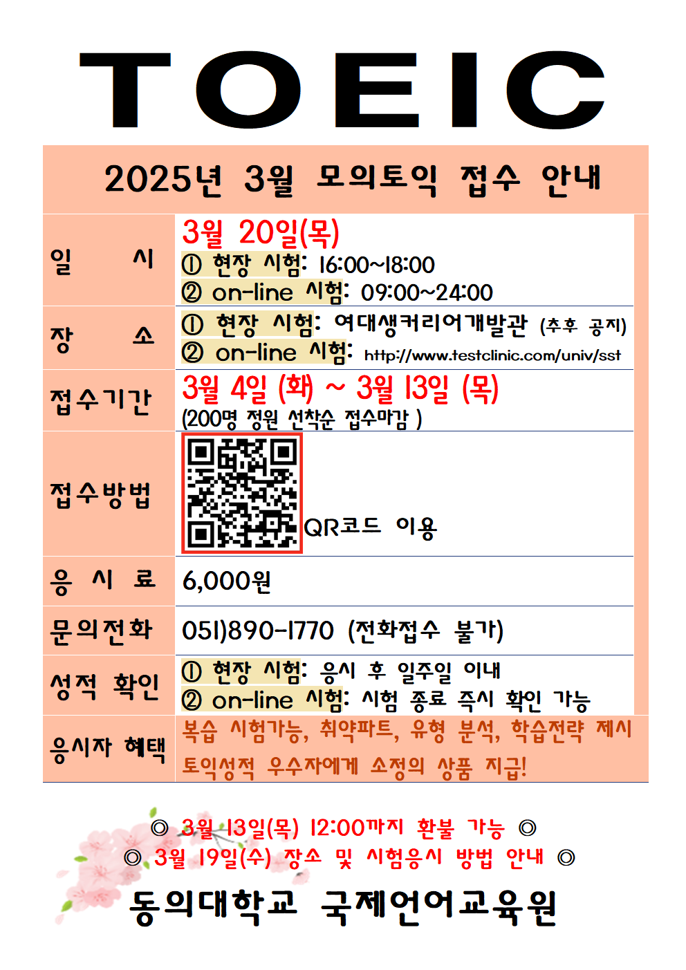 2025학년도 3월 모의토익 접수안내